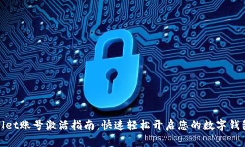 tpWallet账号激活指南：快速轻松开启您的数字钱包之旅