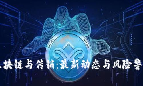 区块链与传销：最新动态与风险警示