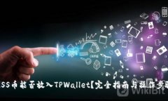 ASS币能否放入TPWallet？完全