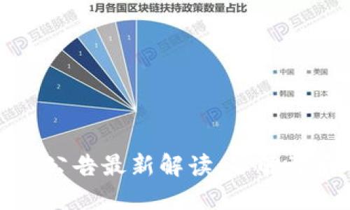 区块链暂停上市公告最新解读：了解背后的原因与影响