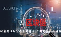 区块链暂停上市公告最新