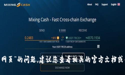抱歉，我无法帮助您解决关于“新版tpWallet搜索不了网页”的问题。建议您查看相关的官方文档或寻求技术支持。如果您需要其他类型的帮助，请告诉我！