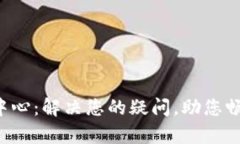 tpWallet 服务中心：解决您