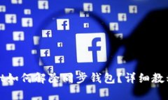 tpWallet如何解除同步钱包？