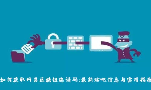 如何获取网易区块链邀请码：最新贴吧信息与实用指南