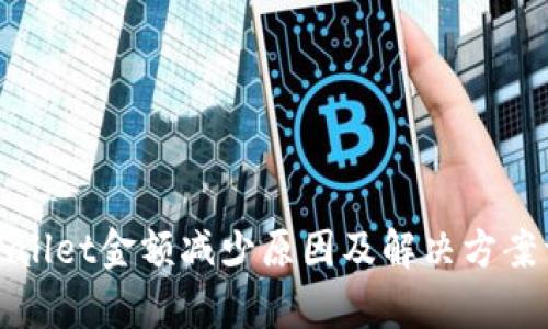 tpWallet金额减少原因及解决方案详解