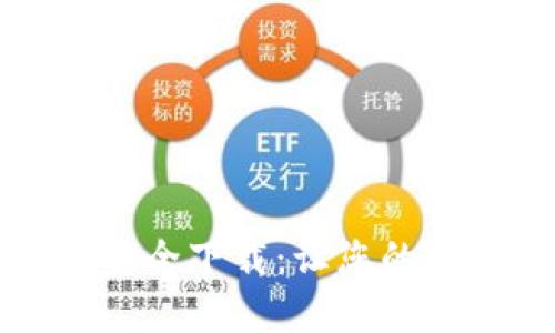 tpWallet官网安全下载：让您的数字资产更安全