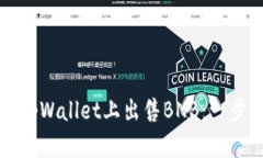 如何在tpWallet上出售BNB：一