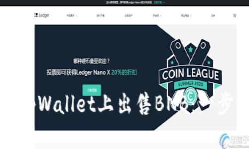 如何在tpWallet上出售BNB：一步步指南