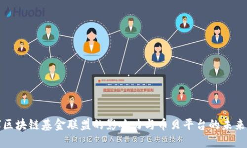 全球区块链基金联盟的影响力与币贝平台的未来发展