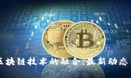 法国菜与区块链技术的融合：最新动态与未来展望