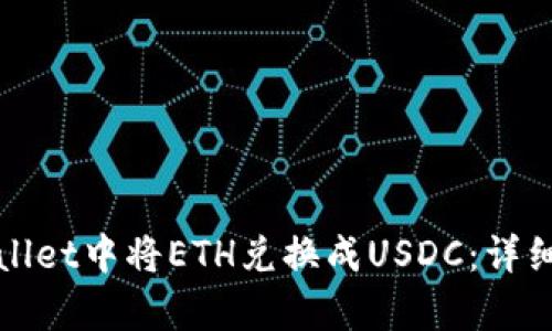 如何在tpWallet中将ETH兑换成USDC：详细步骤与技巧