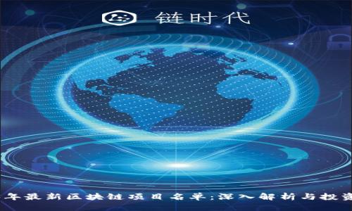 2023年最新区块链项目名单：深入解析与投资机遇