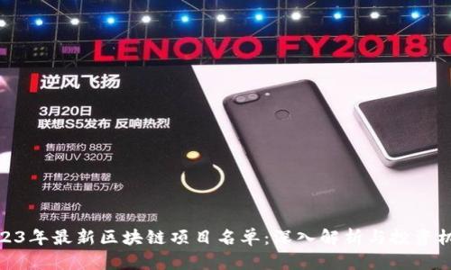 2023年最新区块链项目名单：深入解析与投资机遇