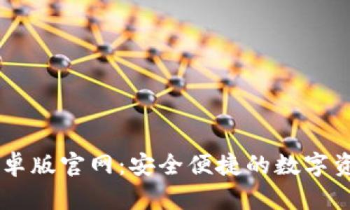 TPWallet安卓版官网：安全便捷的数字资产管理平台