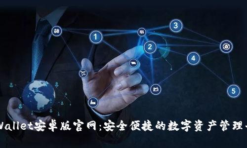 TPWallet安卓版官网：安全便捷的数字资产管理平台