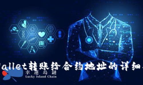 tpWallet转账给合约地址的详细指南