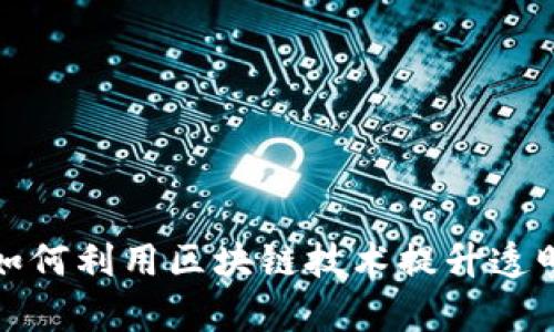 物流行业如何利用区块链技术提升透明度与效率