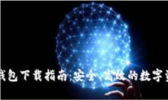 : tpWallet钱包下载指南：安全、高效的数字资产管