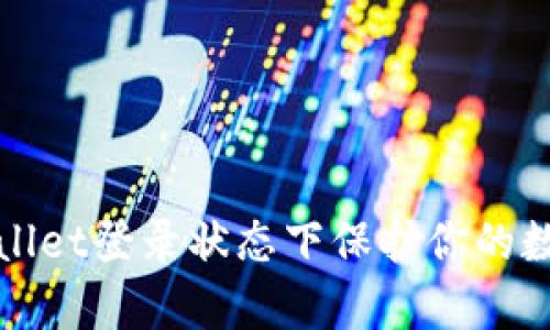 如何确保在tpWallet登录状态下保护你的数字资产不被盗取