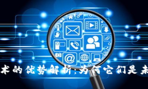 比特币与区块链技术的优势解析：为何它们是未来数字经济的基石