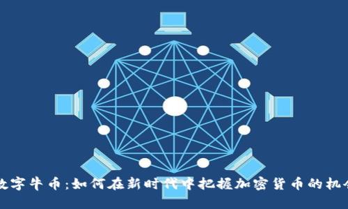 区块链数字牛币：如何在新时代中把握加密货币的机会与挑战