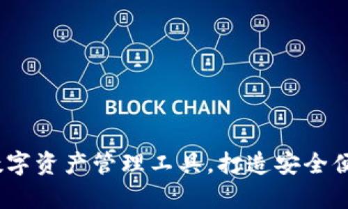 tpWallet：最全的数字资产管理工具，打造安全便捷的加密钱包体验