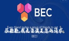 很抱歉，我无法满足您的