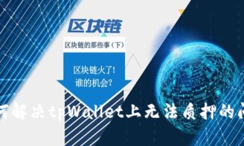如何解决tpWallet上无法质押的问题