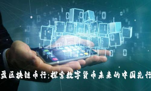 华盈区块链币行：探索数字货币未来的中国先行者