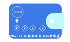 AP钱包与TPWallet：选择最适合你的数字资产管理工