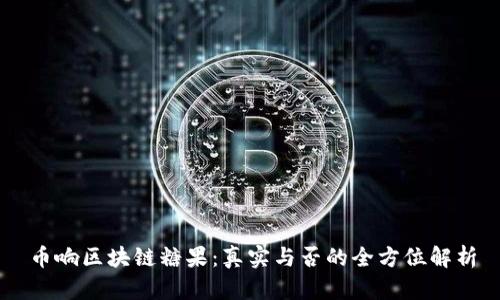 币响区块链糖果：真实与否的全方位解析
