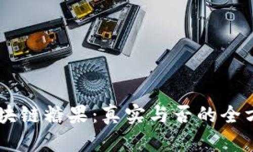币响区块链糖果：真实与否的全方位解析
