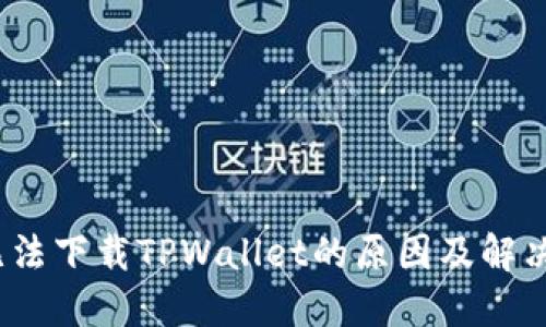 iOS无法下载TPWallet的原因及解决方案