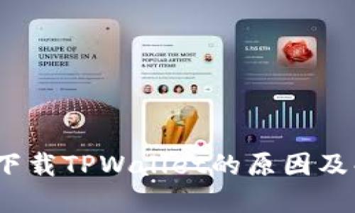 iOS无法下载TPWallet的原因及解决方案