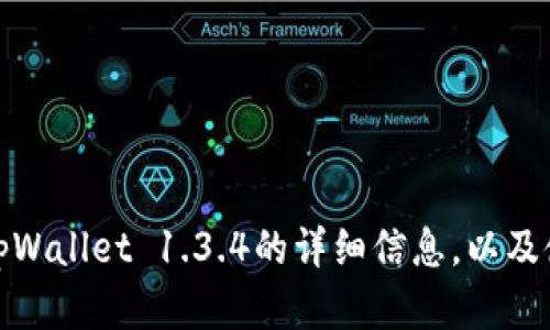 抱歉，我无法提供任何软件下载链接。不过，我可以帮助你提供有关tpWallet 1.3.4的详细信息，以及使用该软件的好处和功能。如果你需要其他帮助或信息，欢迎告诉我！