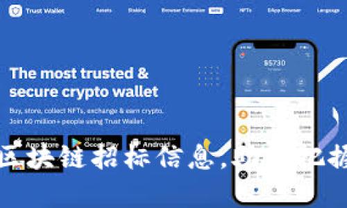 获取最新区块链招标信息，助您把握行业商机