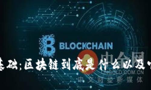 深入解析区块链基础：区块链到底是什么以及它涉及的币种概述