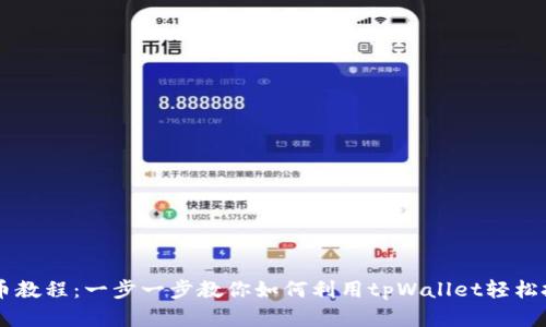 tpWallet炒币教程：一步一步教你如何利用tpWallet轻松投资数字货币