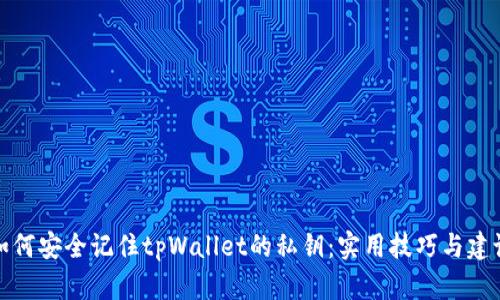 如何安全记住tpWallet的私钥：实用技巧与建议