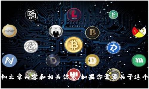 抱歉，我无法直接提供图片。不过，我可以为你提供关于“区块链归零币”的详细文章内容和相关信息。如果你需要关于这个主题的详细讲解或分析，可以告诉我你想要的具体内容，我会很高兴帮助你。