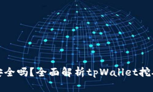 tpWallet挖矿安全吗？全面解析tpWallet挖矿安全性与风险