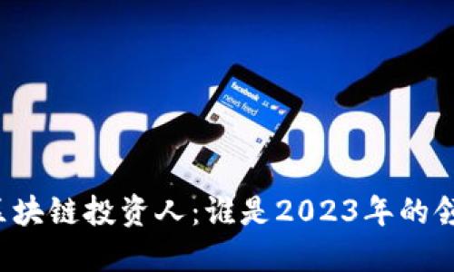 新兴区块链投资人：谁是2023年的领军者？