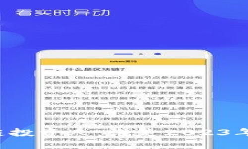 新兴区块链投资人：谁是2023年的领军者？