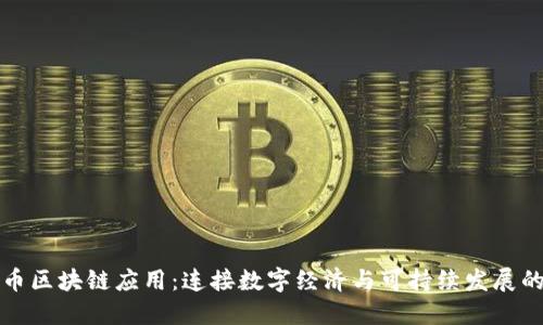 地球币区块链应用：连接数字经济与可持续发展的未来