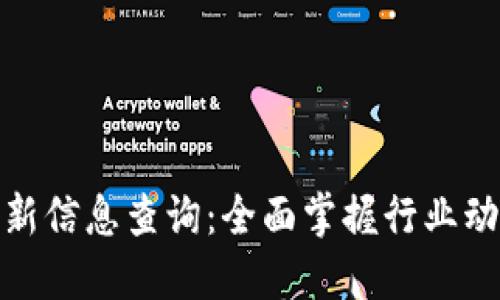 天逸区块链最新信息查询：全面掌握行业动态与发展趋势