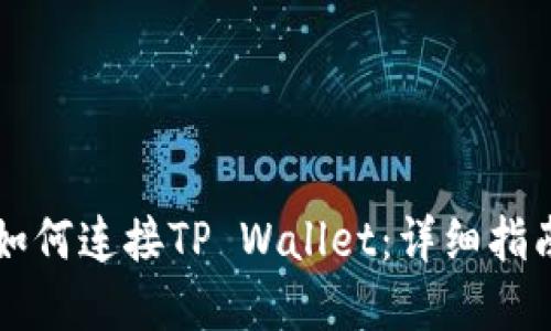 网页版博饼如何连接TP Wallet：详细指南与实用技巧
