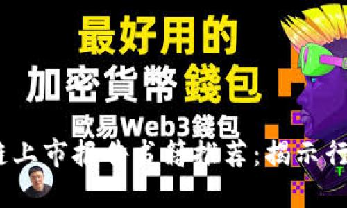 2023年最新区块链上市报告书籍推荐：揭示行业趋势与投资机会