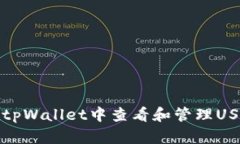 如何在tpWallet中查看和管理
