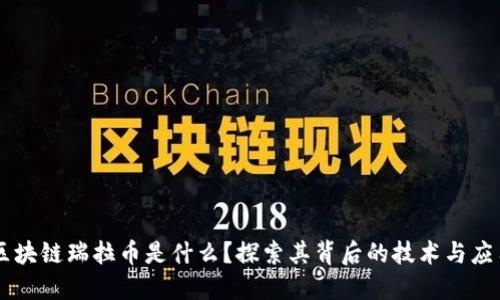 区块链瑞拉币是什么？探索其背后的技术与应用